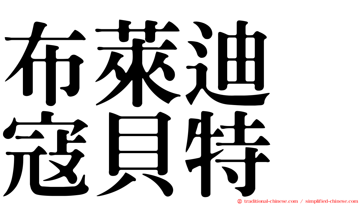 布萊迪　寇貝特